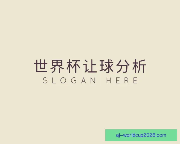 认识世界杯让球分析